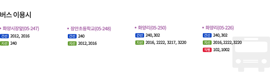 화양시장앞(05-247)   간선 240 / 지선 2012,  2016 장안초등학교(05-248) 간선 240 / 지선 2012,  2016 화양리(05-250)   간선 240,  302 / 지선 2016,  2222,  3217,  3220화양리(05-226) 간선 240, 302 / 지선 2016, 2222, 3220 / 직행 102, 1002 